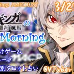 【#朝活 】3/23 銀河颯馬のEarlyMorning 起き抜けにゲームと占いと雑談✨【毎朝6時10分から#地下アイドルの #朝活配信/Vtuber/銀河颯馬】