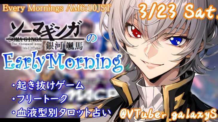 【#朝活 】3/23 銀河颯馬のEarlyMorning 起き抜けにゲームと占いと雑談✨【毎朝6時10分から#地下アイドルの #朝活配信/Vtuber/銀河颯馬】