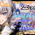 【#朝活 】3/25 銀河颯馬のEarlyMorning 起き抜けにゲームと占いと雑談✨【毎朝6時10分から#地下アイドルの #朝活配信/Vtuber/銀河颯馬】