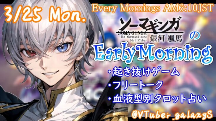 【#朝活 】3/25 銀河颯馬のEarlyMorning 起き抜けにゲームと占いと雑談✨【毎朝6時10分から#地下アイドルの #朝活配信/Vtuber/銀河颯馬】