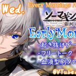 【#朝活 】3/27 銀河颯馬のEarlyMorning 起き抜けにゲームと占いと雑談✨【毎朝6時10分から#地下アイドルの #朝活配信/Vtuber/銀河颯馬】