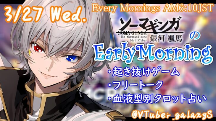 【#朝活 】3/27 銀河颯馬のEarlyMorning 起き抜けにゲームと占いと雑談✨【毎朝6時10分から#地下アイドルの #朝活配信/Vtuber/銀河颯馬】