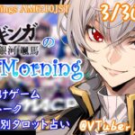 【#朝活 】3/30 銀河颯馬のEarlyMorning 起き抜けにゲームと占いと雑談✨【毎朝6時10分から#地下アイドルの #朝活配信/Vtuber/銀河颯馬】