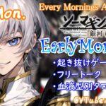 【#朝活 】3/4 銀河颯馬のEarlyMorning 起き抜けにゲームと占いと雑談✨【毎朝6時10分から#地下アイドルの #朝活配信/Vtuber/銀河颯馬】