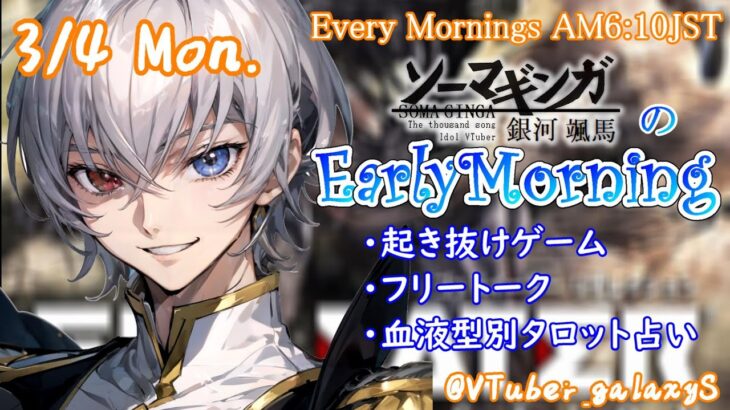 【#朝活 】3/4 銀河颯馬のEarlyMorning 起き抜けにゲームと占いと雑談✨【毎朝6時10分から#地下アイドルの #朝活配信/Vtuber/銀河颯馬】