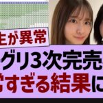 ミーグリ3次完売表、全完売メンバーがヤバい【乃木坂46・乃木坂配信中・乃木坂工事中】