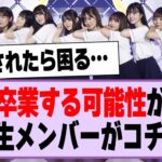 次に卒業する可能性がある3期生メンバーがコチラ…【乃木坂46・乃木坂工事中】