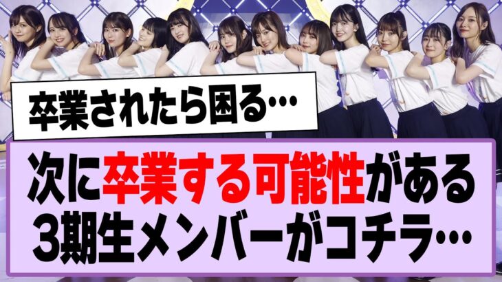 次に卒業する可能性がある3期生メンバーがコチラ…【乃木坂46・乃木坂工事中】