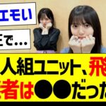 この3人組ユニット、飛鳥の後継者は●●だった件！【乃木坂46・坂道オタク反応集・12thバスラ】