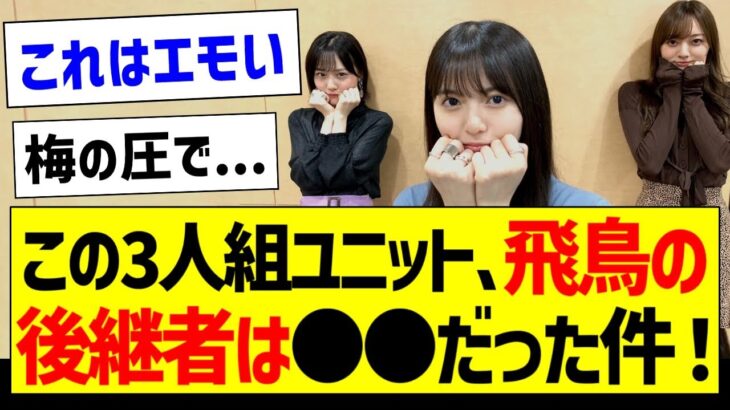 この3人組ユニット、飛鳥の後継者は●●だった件！【乃木坂46・坂道オタク反応集・12thバスラ】