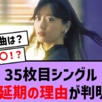 35枚目シングル発売延期の理由が判明！？【乃木坂46・乃木坂配信中・乃木坂工事中】