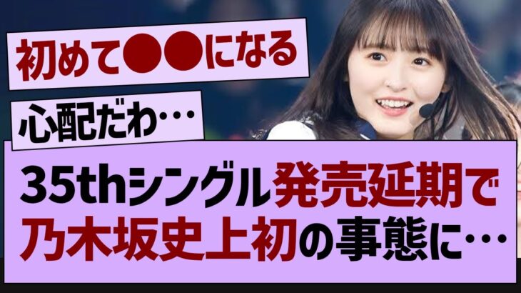 35thシングル発売延期でとんでもない事態に…【乃木坂46・乃木坂配信中・乃木坂工事中】