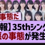 35thシングル、緊急事態が発生する【乃木坂46・乃木坂配信中・乃木坂工事中】