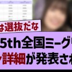 「35th全国ミーグリ」レーン詳細が発表される！！【乃木坂工事中・乃木坂46・乃木坂配信中】