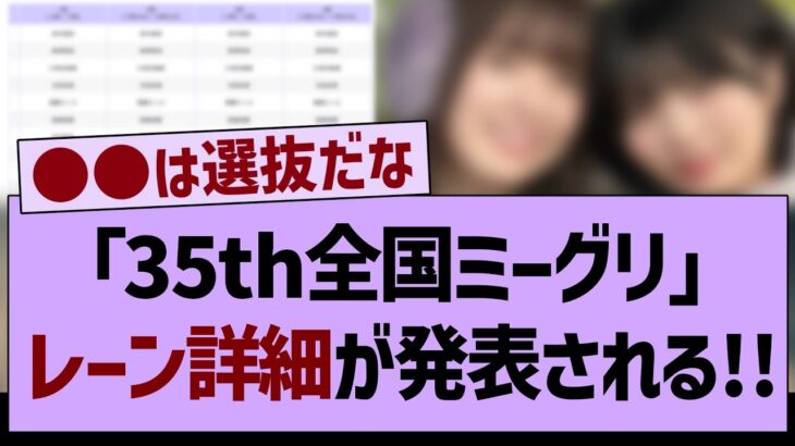 「35th全国ミーグリ」レーン詳細が発表される！！【乃木坂工事中・乃木坂46・乃木坂配信中】