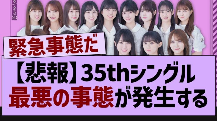 35thシングル、緊急事態が発生する【乃木坂46・乃木坂配信中・乃木坂工事中】