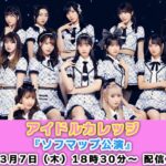 【3/7 18:30 スタート！】アイドルカレッジ『ソフマップ公演』