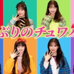 【懐かし】4年ぶりに「チュワパネ！」髪型も衣装も同じ！💕ここでしか見れない、大人になったチュワパネ！