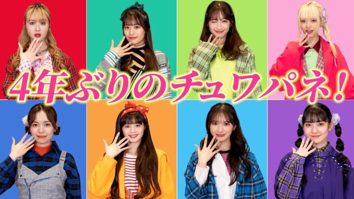 【懐かし】4年ぶりに「チュワパネ！」髪型も衣装も同じ！💕ここでしか見れない、大人になったチュワパネ！