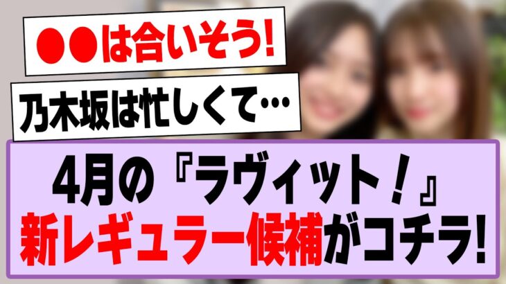 4月の『ラヴィット！』新レギュラー候補がコチラ！【乃木坂46・乃木坂工事中】