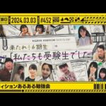 【公式】「乃木坂工事中」# 452「オーディションあるある勉強会」2024.03.03 OA