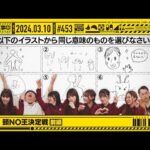 【公式】「乃木坂工事中」# 453「第4回 頭NO王決定戦 前編」2024.03.10 OA