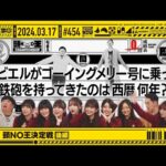 【公式】「乃木坂工事中」# 454「第4回 頭NO王決定戦 後編」2024.03.17 OA