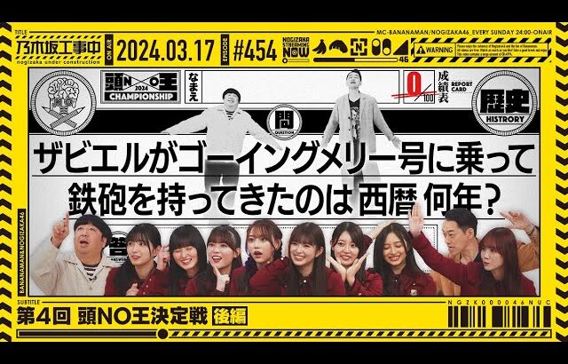 【公式】「乃木坂工事中」# 454「第4回 頭NO王決定戦 後編」2024.03.17 OA