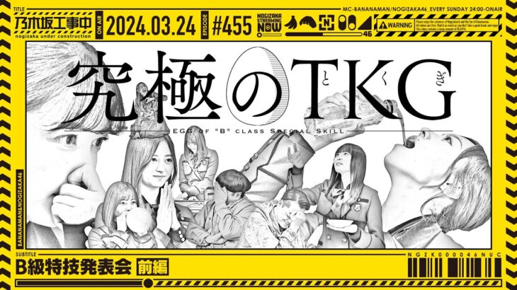 【公式】「乃木坂工事中」# 455「B級特技発表会 前編」2024.03.24 OA