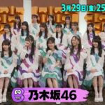 乃木坂46 セルフパパラッチ「バズリズム02」3/29(金)25時14分放送