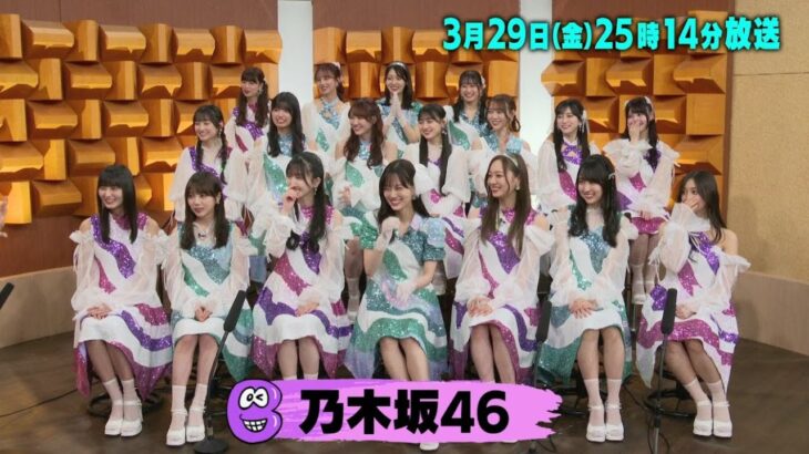 乃木坂46 セルフパパラッチ「バズリズム02」3/29(金)25時14分放送