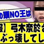 【悲報】弓木奈於、流石にやりすぎてしまい批判殺到。#乃木坂 #乃木坂46 #乃木坂配信中 #乃木坂工事中 #乃木坂スター誕生 #のぎおび