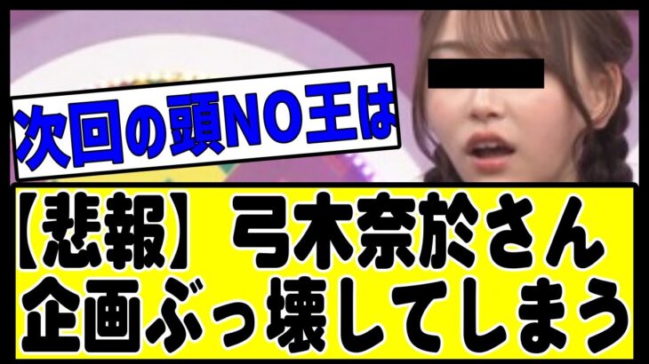 【悲報】弓木奈於、流石にやりすぎてしまい批判殺到。#乃木坂 #乃木坂46 #乃木坂配信中 #乃木坂工事中 #乃木坂スター誕生 #のぎおび