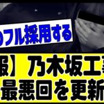 【悲報】工事中、過去最悪回を更新してしまう……#乃木坂 #乃木坂46 #乃木坂配信中 #乃木坂工事中 #乃木坂スター誕生 #のぎおび #チャンスは平等