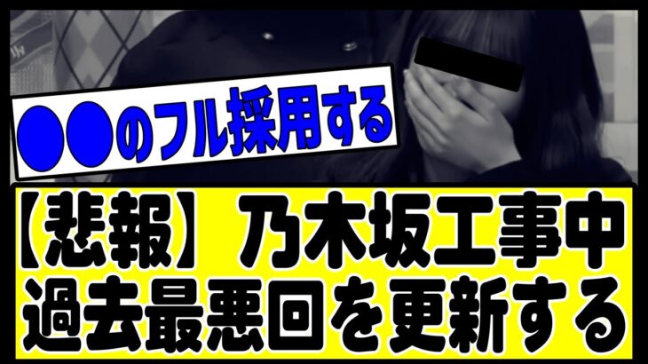 【悲報】工事中、過去最悪回を更新してしまう……#乃木坂 #乃木坂46 #乃木坂配信中 #乃木坂工事中 #乃木坂スター誕生 #のぎおび #チャンスは平等