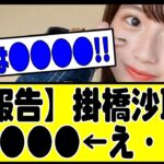 『ご報告』掛橋沙耶香。#乃木坂 #乃木坂46 #乃木坂工事中 #乃木坂配信中 #乃木坂スター誕生 #チャンスは平等