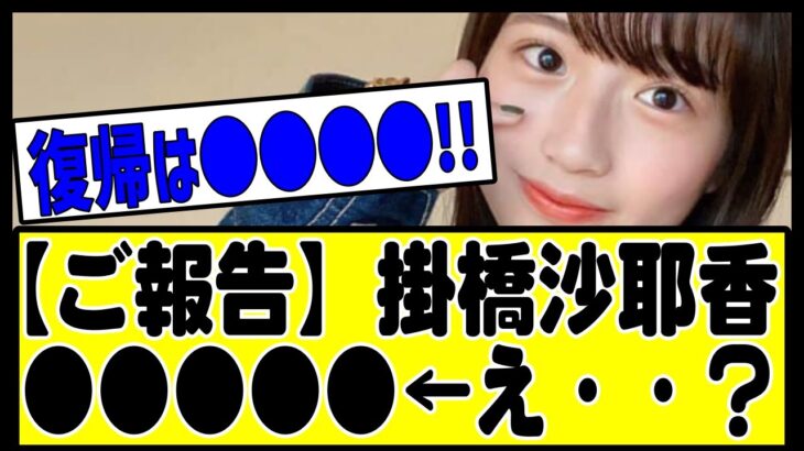 『ご報告』掛橋沙耶香。#乃木坂 #乃木坂46 #乃木坂工事中 #乃木坂配信中 #乃木坂スター誕生 #チャンスは平等