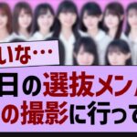 本日の選抜メンバー、アレの撮影に行ってる！？【乃木坂46・乃木坂工事中・乃木坂配信中】