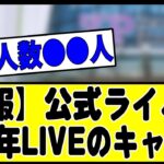 【悲報】乃木坂公式ライバルの僕青さん、１周年ライブのキャパがこちら…#乃木坂 #乃木坂46 #乃木坂工事中 #乃木坂配信中 #乃木坂スター誕生 #のぎおび