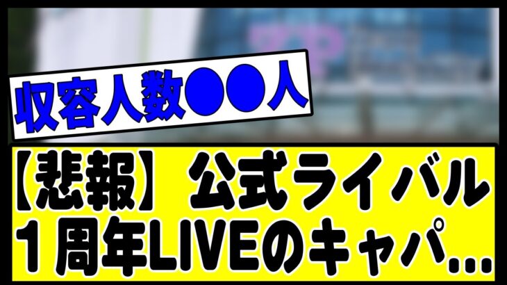 【悲報】乃木坂公式ライバルの僕青さん、１周年ライブのキャパがこちら…#乃木坂 #乃木坂46 #乃木坂工事中 #乃木坂配信中 #乃木坂スター誕生 #のぎおび