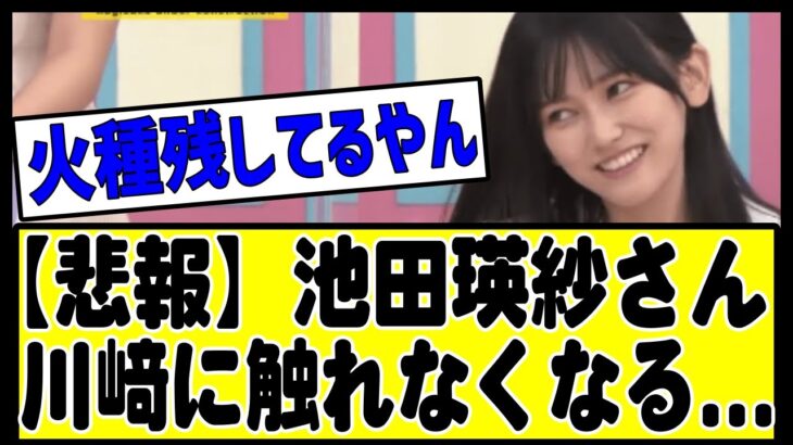 【悲報】池田瑛紗さん、あれ以降川﨑桜に全く触れず。。。。#乃木坂 #乃木坂46 #乃木坂配信中 #乃木坂工事中 #乃木坂スター誕生 #のぎおび