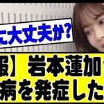 【悲報】岩本蓮加さん、生駒病を発症している模様。。#乃木坂 #乃木坂46 #乃木坂配信中 #乃木坂工事中 #乃木坂スター誕生 #山下美月 #のぎおび