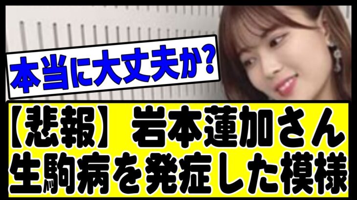 【悲報】岩本蓮加さん、生駒病を発症している模様。。#乃木坂 #乃木坂46 #乃木坂配信中 #乃木坂工事中 #乃木坂スター誕生 #山下美月 #のぎおび