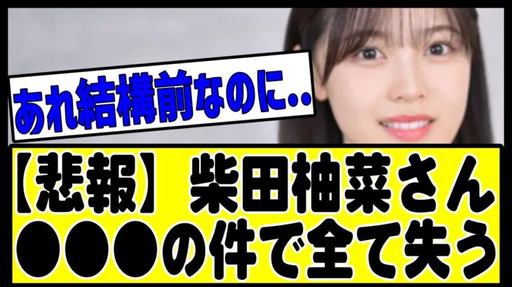 【悲報】柴田、●●●●の件で全てを失っていた。。#乃木坂 #乃木坂46 #乃木坂配信中 #乃木坂工事中 #乃木坂スター誕生 #のぎおび #チャンスは平等