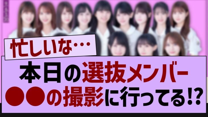 本日の選抜メンバー、アレの撮影に行ってる！？【乃木坂46・乃木坂工事中・乃木坂配信中】