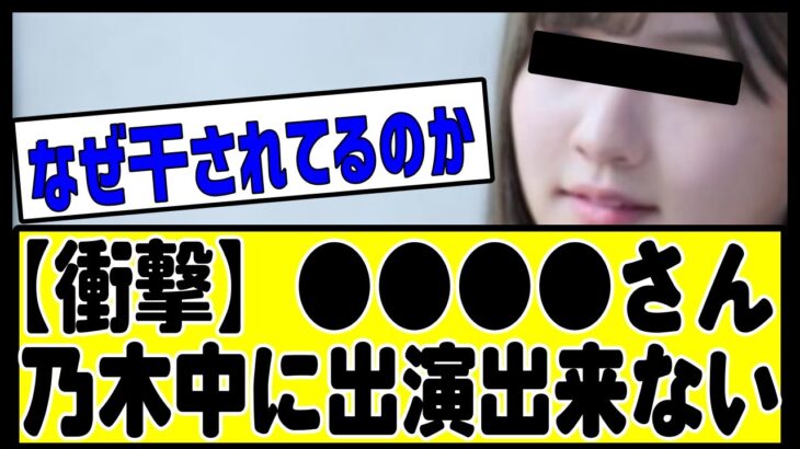 【衝撃】●●●●さん、乃木坂工事中になかなか出してもらえない。。#乃木坂 #乃木坂46 #乃木坂工事中 #乃木坂配信中 #乃木坂スター誕生 #山下美月 #チャンスは平等