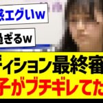 オーディション最終審査でこの子がブチギレてた件ｗ【乃木坂46・坂道オタク反応集・乃木坂工事中】