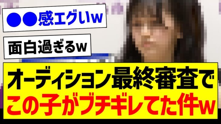 オーディション最終審査でこの子がブチギレてた件ｗ【乃木坂46・坂道オタク反応集・乃木坂工事中】