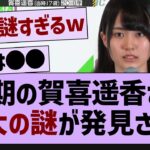 初期の賀喜遥香、最大の謎が発見される【乃木坂46・乃木坂配信中・乃木坂工事中】