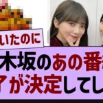 【悲報】乃木坂のあの番組、終了が決定してしまう…【乃木坂46・乃木坂配信中・乃木坂工事中】